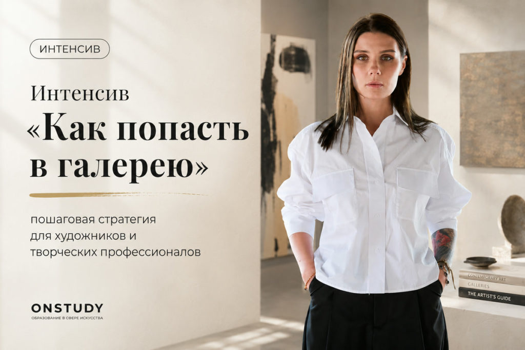 Intensive: How to Get Into a Gallery