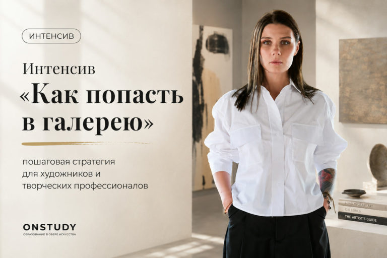 Intensive: How to Get Into a Gallery