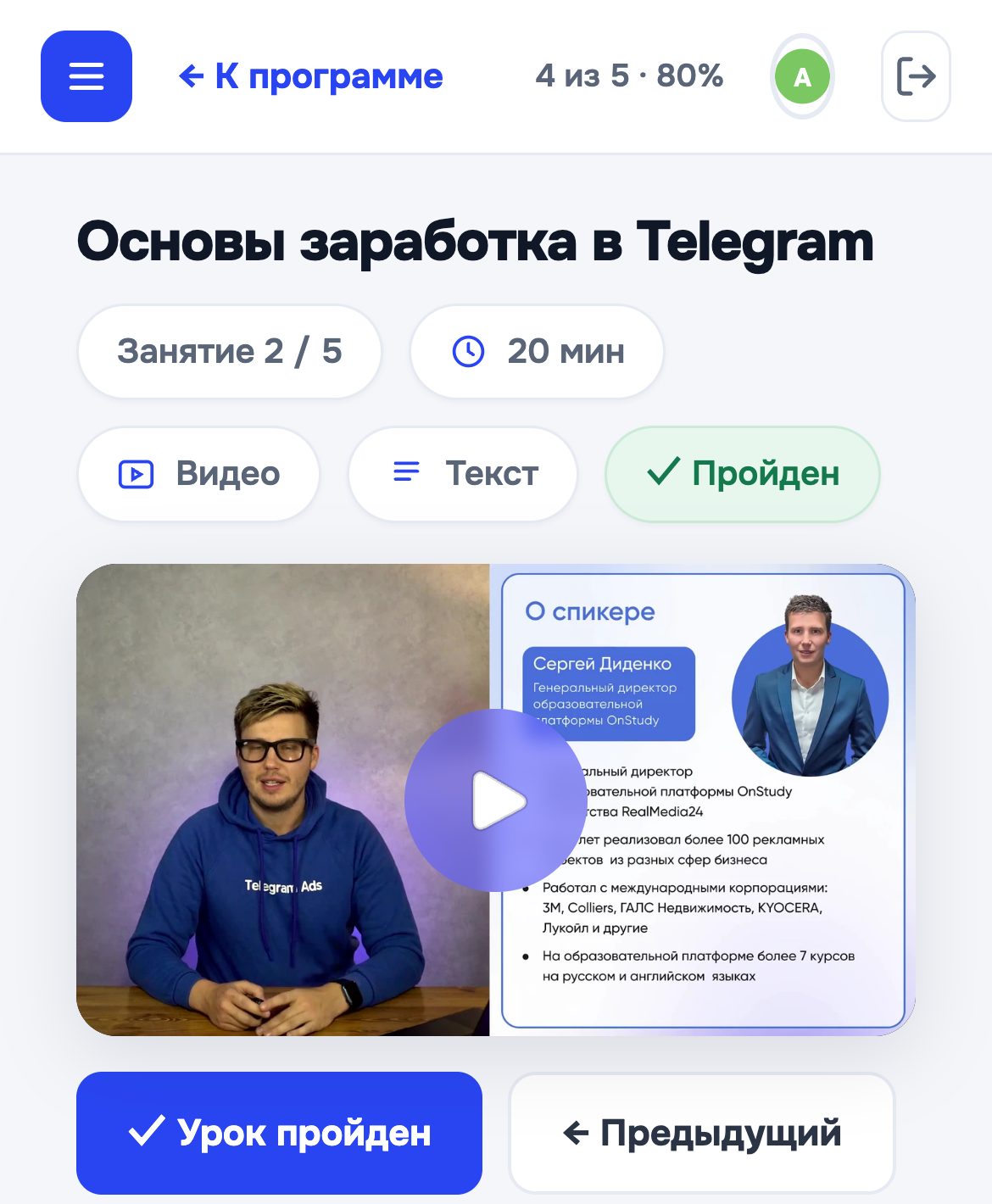 OnStudy student area on a phone: lesson title, completion marks and an open video lesson